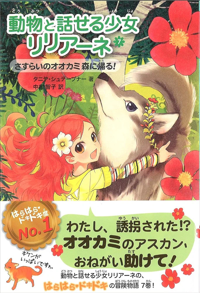 13巻/14冊//動物と話せる少女リリアーネ 動物と話せる少女リリアーネ(13) アザラシの赤ちゃんが行方不明